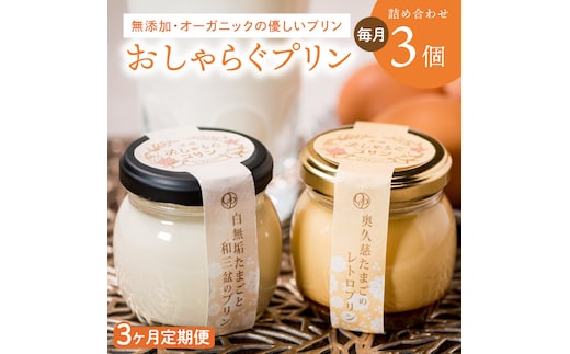 【3ヶ月定期便】最高級和三盆糖を使用した無添加・オーガニックの優しいプリン 計9個（3個×3回）「茨城おしゃらぐプリン」※北海道・沖縄本島・離島配送不可（EP-4）
