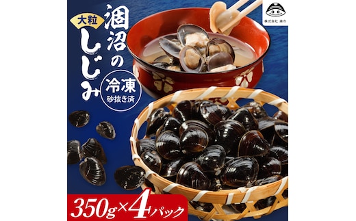 涸沼のプリップリ大粒冷凍しじみ（砂抜き済）350g×4P 茨城県 水戸市（BJ-5）