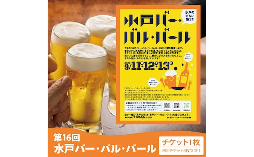 【数量限定】第16回水戸バー・バル・バールチケット(MM-3)