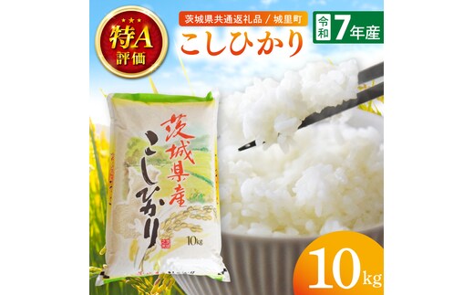 【数量限定】【令和7年産】茨城県産こしひかり 10kg×1袋（茨城県共通返礼品/城里町）【お米 ごはん コシヒカリ おいしい 白米 茨城県産 水戸市】（IH-123）
