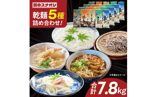 麺のスナオシ 乾麺 合計7.8kg 5種詰め合わせ20袋セット（OC-2）