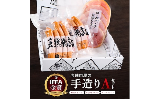 ハム ソーセージ 詰め合わせ IFFA金賞 老舗肉屋の手作りAセット 肉のイイジマ 茨城県 水戸市（DU-182）