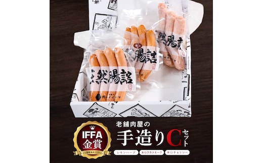 ソーセージ 詰め合わせ IFFA金賞 老舗肉屋の手作りCセット 肉のイイジマ 茨城県 水戸市（DU-183）