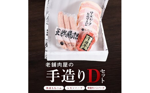ハム ソーセージ 常陸牛 ハンバーグ 詰め合わせ 老舗肉屋の手作りDセット 肉のイイジマ 茨城県 水戸市（DU-184）