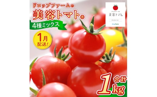 【1月発送】ドロップファームの美容トマトおまかせ1kg箱(４種ミックス)（CK-107-1）