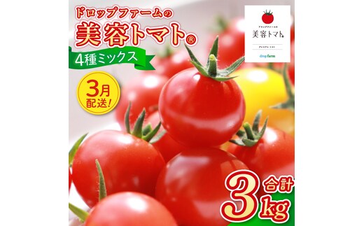 【3月配送】ドロップファームの美容トマトおまかせ3kg箱(４種ミックス）（CK-101-3）