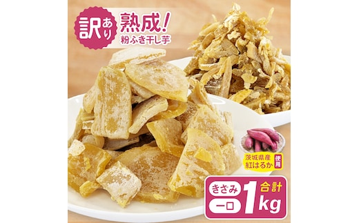 訳あり 熟成粉ふきほしいも 一口＆きざみセット 計1kg(BH-25)
