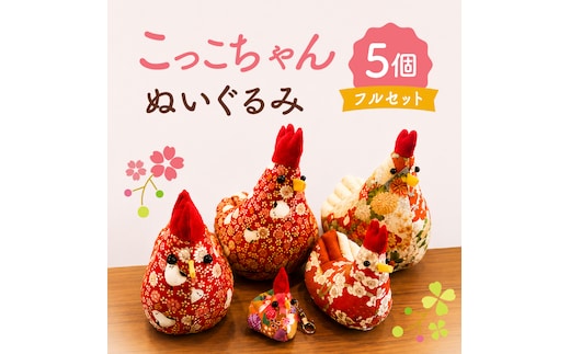 「こっこちゃん」 ぬいぐるみ ５個フルセット（OF-1）