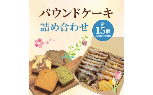 パウンドケーキ詰め合わせ 計15個（５種類×各３個）（OF-2）