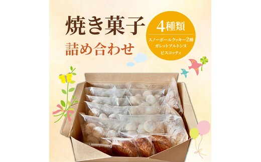 焼き菓子 詰め合わせ ４種類（スノーボールクッキー2種・ガレットブルトンヌ・ビスコッティ） （OF-3）
