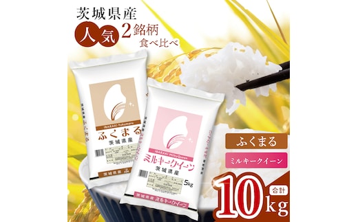 【数量限定】【人気2銘柄食べ比べ】茨城県産 ミルキークイーン・ふくまる 5kg×各1袋（計10kg）(JB-34)