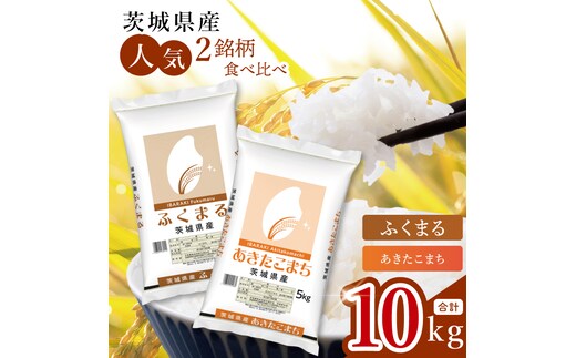 【数量限定】【人気2銘柄食べ比べ】茨城県産 あきたこまち・ふくまる 5kg×各1袋（計10kg）(JB-35)