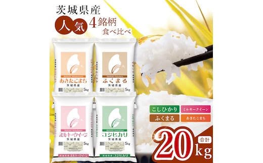【数量限定】【人気4銘柄食べ比べ】茨城県産 コシヒカリ・あきたこまち・ふくまる・ミルキークイーン 5kg×各1袋（計20kg）(JB-36)