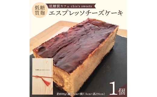 低糖質麹のエスプレッソチーズケーキ【木箱入り】（NS-2）