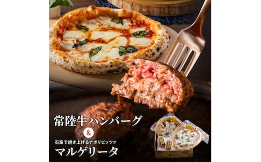 常陸牛 ハンバーグ ＆ マルゲリータ セット 肉のイイジマ (DU-189)