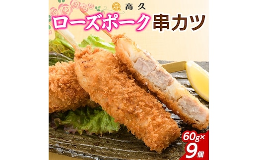 ローズポーク串カツ60g×3個入り 3パック 計9個（OL-7）