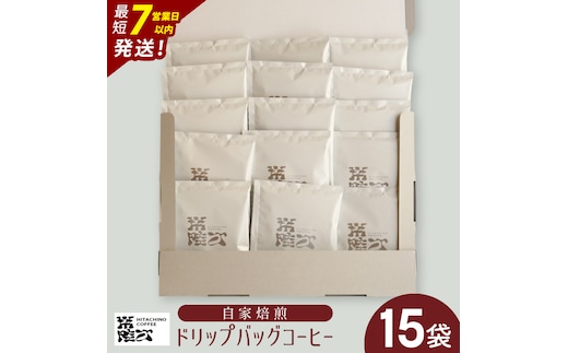 自家焙煎 ドリップバッグ コーヒー 15個入（15杯分）（MB-9）