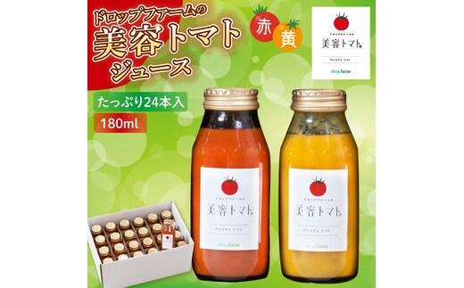 ドロップファームの美容トマト(R)トマトジュースたっぷり24本セット（CK-28）