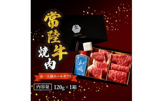 常陸牛 焼肉 お一人様エールギフト120ｇ×1箱 茨城県 水戸市 肉のイイジマ（DU-185）