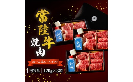 常陸牛 焼肉 お一人様エールギフト120ｇ×3箱 茨城県 水戸市 肉のイイジマ（DU-187）