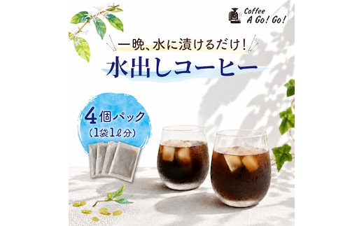 【コーヒーアゴーゴー】水出しコーヒー ４個パック（４リットル分）（DY-4）