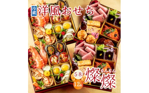 【冷蔵】おせち 4段重 2027年 手造り洋風おせち レストランイイジマ 燦燦 5～8名様盛り (DU-193)