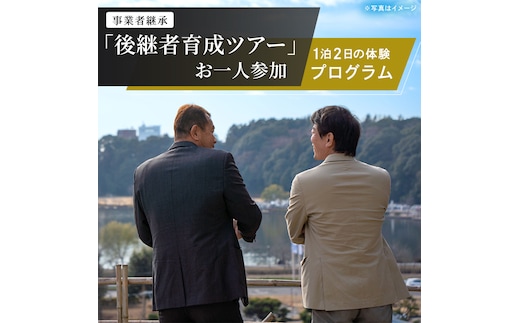 事業承継 後継者育成ツアー『 参加人数1名 』1泊2日の体験型ツアー (OK-1)