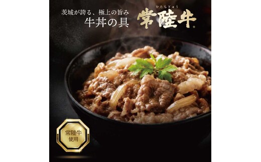 3営業日以内発送！常陸牛 牛丼の具 (１パック450g (2～4人分)) （OJ-2）