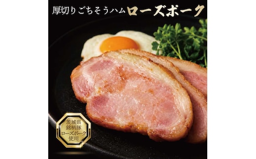 3営業日以内発送！ローズポーク厚切りハム（50g×5枚セット）（OJ-3）