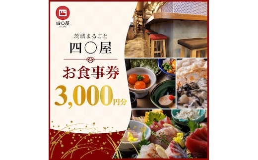 茨城まるごと 四〇屋 SHIJUYA お食事券3,000円分（NW-19）