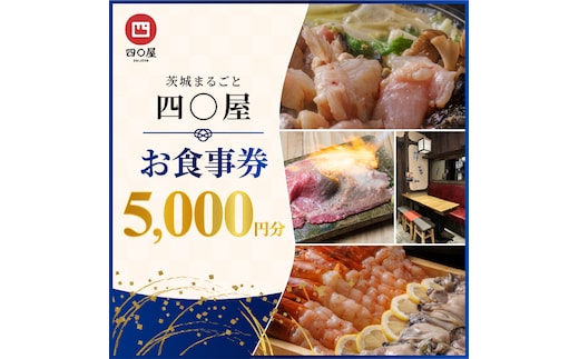 茨城まるごと 四〇屋 SHIJUYA お食事券5,000円分【居酒屋 料理 食事券 グルメ レトロ 地酒 地ビール 市場直送 地元食材 食事会 宴会 歓送迎会 イベント 茨城県 水戸市】（NW-20）