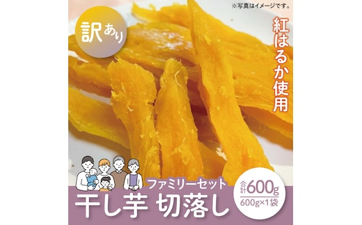 【12月より配送】【数量限定】紅はるかファミリーセット600g（訳あり 切落し シロタ600gX1袋）（LA-15）