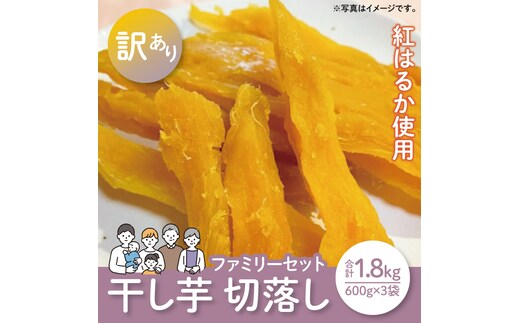 【12月より配送】【数量限定】紅はるかファミリーセット1.8kg（訳あり 切落し シロタ600gX3袋）（LA-17）
