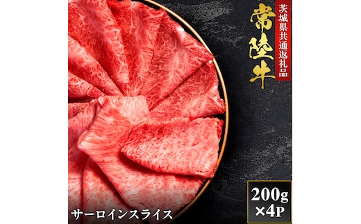 【2027年1月より順次発送】【和牛セレブ】常陸牛 サーロインスライス 200g×4P（OM-18）