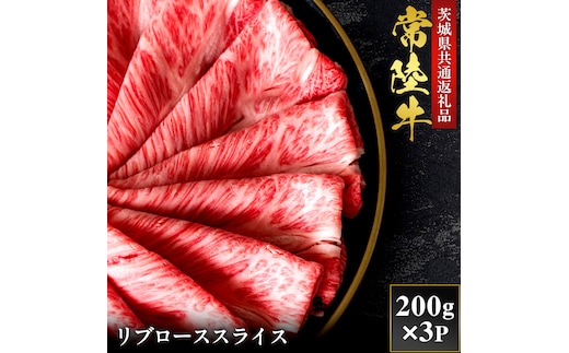 【2027年1月より順次発送】【和牛セレブ】常陸牛 リブローススライス 200g×3P（OM-22）