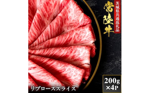 【2027年1月より順次発送】【和牛セレブ】常陸牛 リブローススライス 200g×4P（OM-23）