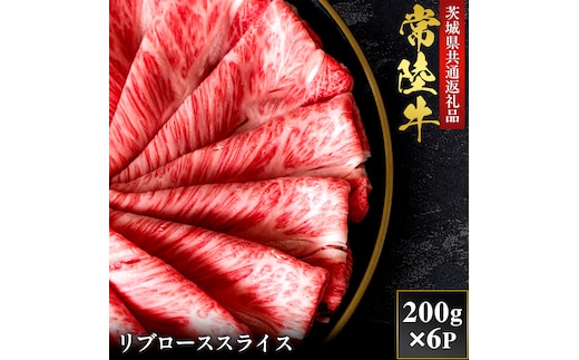 【2027年1月より順次発送】【和牛セレブ】常陸牛 リブローススライス 200g×6P（OM-24）