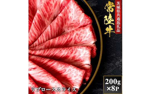 【2027年1月より順次発送】【和牛セレブ】常陸牛 リブローススライス 200g×8P（OM-25）