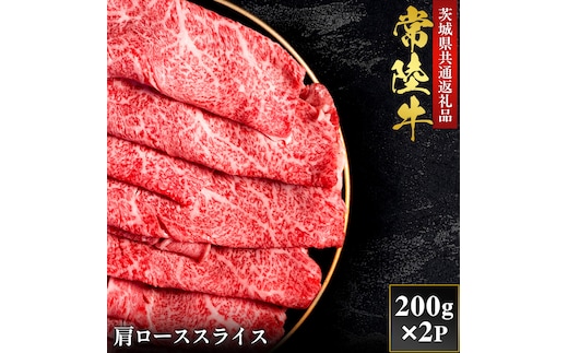 【2027年1月より順次発送】【和牛セレブ】常陸牛 肩ローススライス 200g×2P（OM-26）