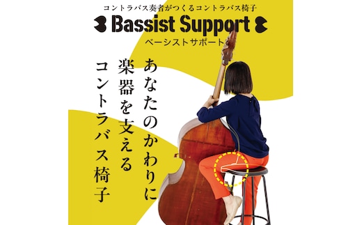 【数量限定】コントラバス演奏用の椅子 スツール（NY-2）