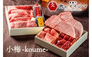 お歳暮 食べ物 肉 常陸牛を詰め合わせた高級お肉重 小梅 -koume- こうめ 重箱 風呂敷包み 肉おせち A5 高級 霜降り サーロイン ステーキ すき焼き 焼肉 希少部位 みすじ 内祝い 結婚 出産（DU-1）