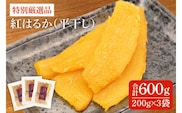 特別厳選品 紅はるか 干し芋 600g 【特別 厳選 紅はるか 国産 無添加 干しいもスイートポテト おいも スイーツ お菓子 和菓子 和スイーツ ほしいも さつまいも 特撰 15000円以下 贈り物 ギフト 水戸 茨城】（AG-1）