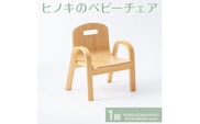 【八木沢木工】ヒノキのベビーチェア 　※離島への配送不可（北海道、沖縄本島は配送可能）【木製家具 檜 ひのき 天然木 ナチュラル 木の温もり 木目　ベビーグッズ こども 子供用 子ども】（BR-106）