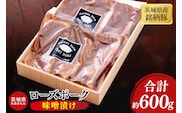 【茨城県共通返礼品】茨城県産銘柄豚ローズポーク 味噌漬け約600g【ブランド豚 豚肉 冷凍 水戸市 茨城県】(JB-14)