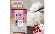 【数量限定】【令和7年産新米】美味追求 茨城県産こしひかり 5キロ 精米【お米 ごはん こしひかり おにぎり 茨城県 水戸市】(NA-1)