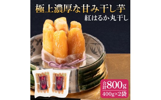 干し芋 紅はるか 極上丸干し 800g (400g×2袋) （AG-2） | d