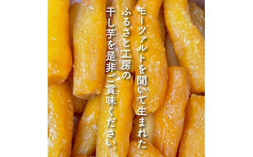 道の駅でも人気！【モーツァルトを聞かせた干し芋】紅はるか平干し800g