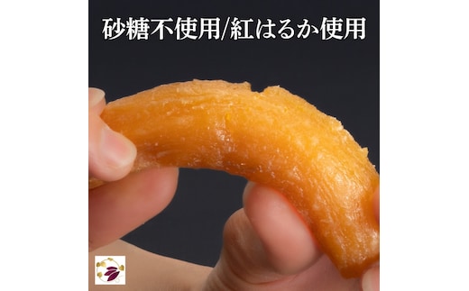 干し芋 紅はるか 極上丸干し 800g (400g×2袋) （AG-2） | d