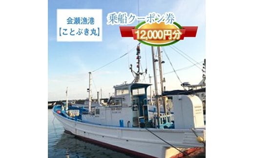 G-10 茨城県日立市 会瀬漁港【ことぶき丸】で使えるクーポン券（12000円分）