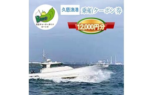 G-23 茨城県日立市 久慈漁港【Beans】で使えるクーポン券（12000円分）